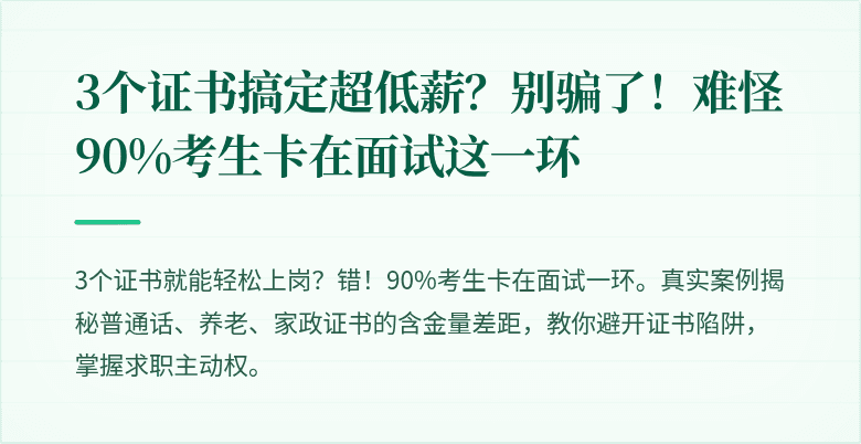 3个证书搞定超低薪？别骗了！难怪90%考生卡在面试这一环