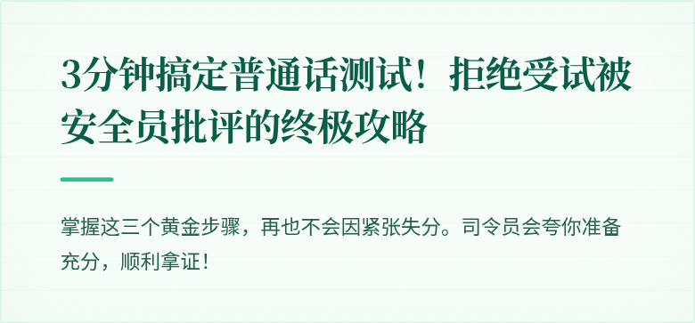 3分钟搞定普通话测试！拒绝受试被安全员批评的终极攻略