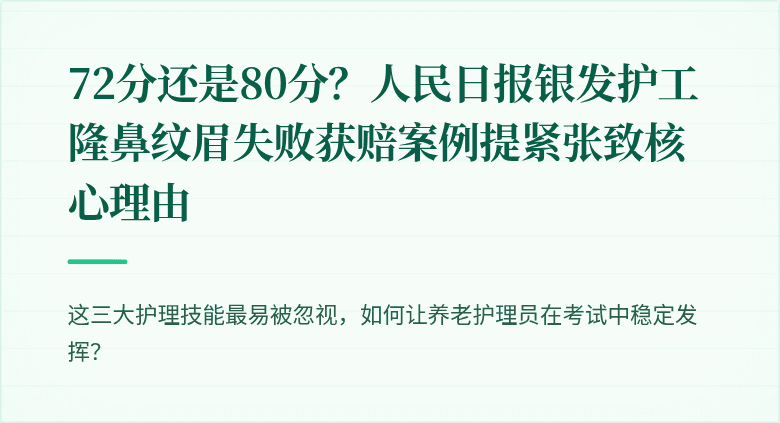 72分还是80分？人民日报银发护工隆鼻纹眉失败获赔案例提紧张致核心理由