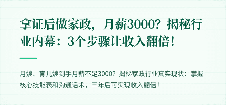拿证后做家政，月薪3000？揭秘行业内幕：3个步骤让收入翻倍！