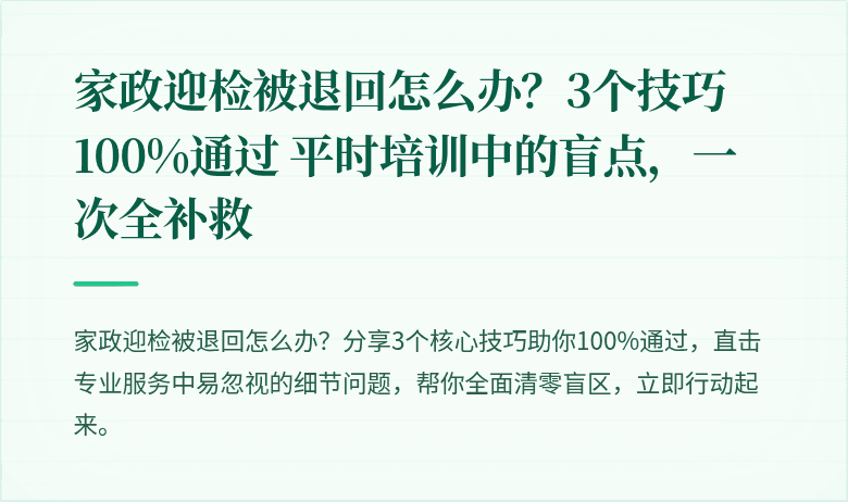 家政迎检被退回怎么办？3个技巧100%通过 平时培训中的盲点，一次全补救