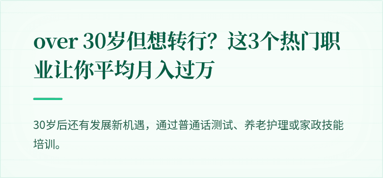 over 30岁但想转行?这3个热门职业让你平均月入过万