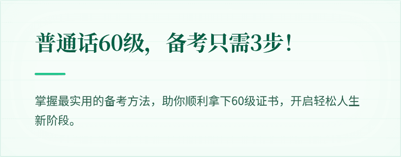 普通话60级,备考只需3步!