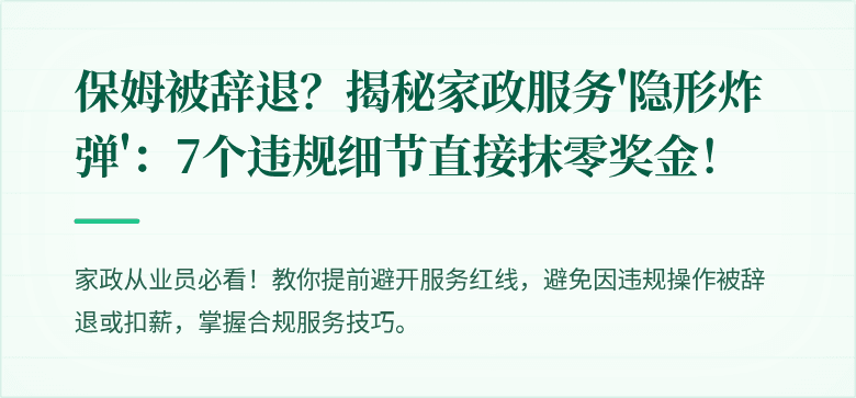 保姆被辞退?揭秘家政服务'隐形炸弹':7个违规细节直接抹零奖金!