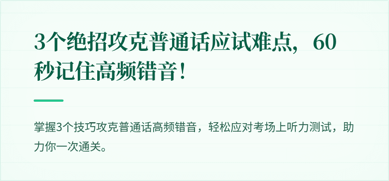 3个绝招攻克普通话应试难点,60秒记住高频错音!