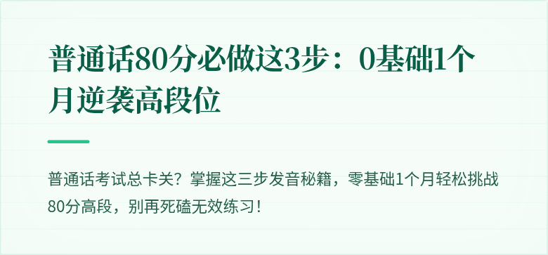 普通话80分必做这3步：0基础1个月逆袭高段位