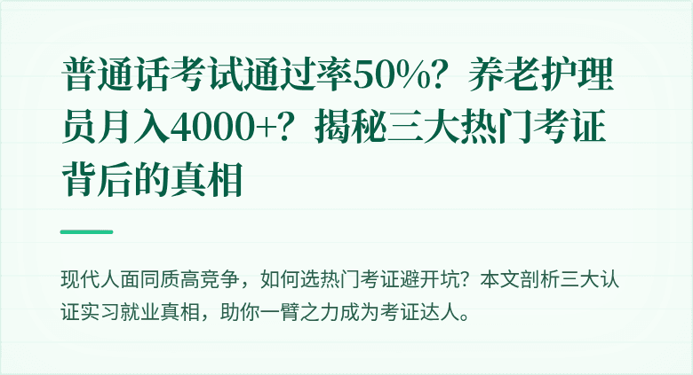 普通话考试通过率50%?养老护理员月入4000+?揭秘三大热门考证背后的真相