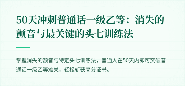 50天冲刺普通话一级乙等:消失的颤音与最关键的头七训练法