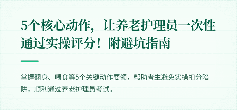5个核心动作，让养老护理员一次性通过实操评分！附避坑指南