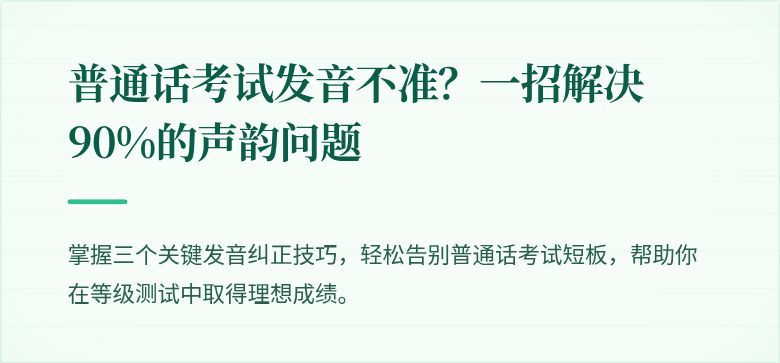 普通话考试发音不准？一招解决90%的声韵问题