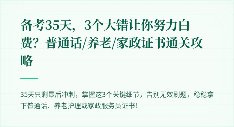 备考35天，3个大错让你努力白费？普通话/养老/家政证书通关攻略