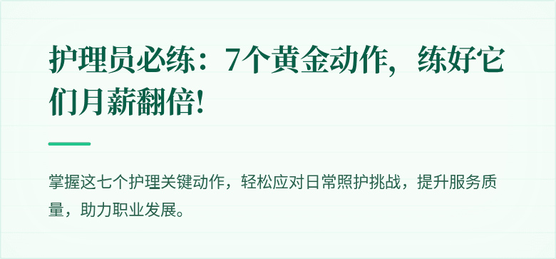 护理员必练：7个黄金动作，练好它们月薪翻倍!