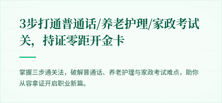 3步打通普通话/养老护理/家政考试关,持证零距开金卡