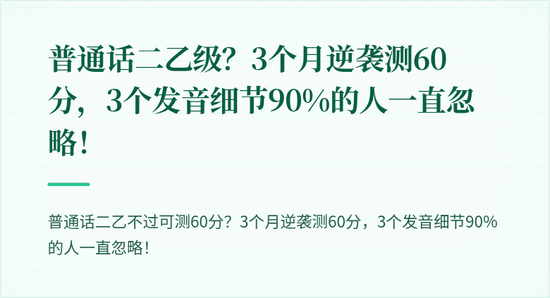 普通话二乙级?3个月逆袭测60分,3个发音细节90%的人一直忽略!