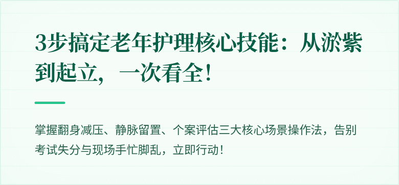 3步搞定老年护理核心技能:从淤紫到起立,一次看全!