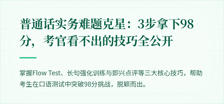普通话实务难题克星：3步拿下98分，考官看不出的技巧全公开