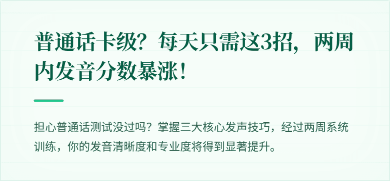 普通话卡级?每天只需这3招,两周内发音分数暴涨!