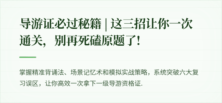 导游证必过秘籍 | 这三招让你一次通关，别再死磕原题了!
