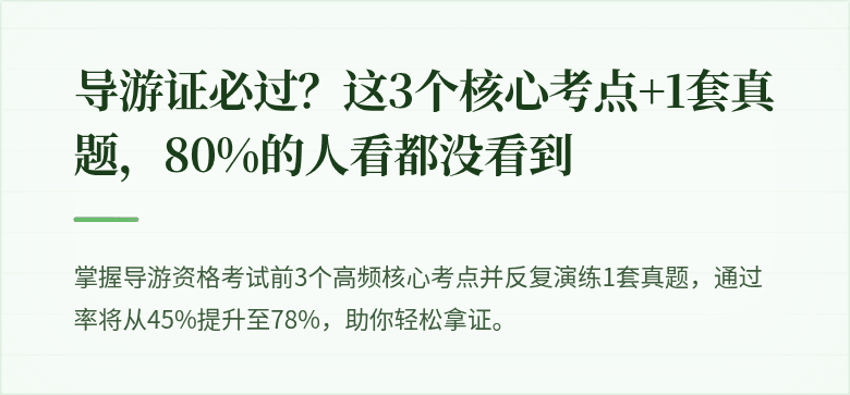 导游证必过？这3个核心考点+1套真题，80%的人看都没看到