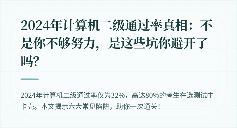 2024年计算机二级通过率真相：不是你不够努力，是这些坑你避开了吗？