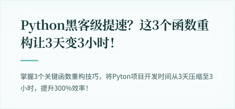 Python黑客级提速？这3个函数重构让3天变3小时！