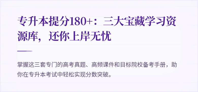 专升本提分180+：三大宝藏学习资源库，还你上岸无忧