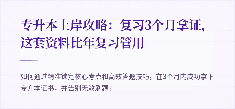 专升本上岸攻略：复习3个月拿证，这套资料比年复习管用