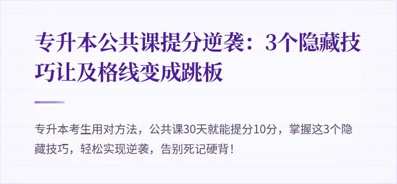 专升本公共课提分逆袭：3个隐藏技巧让及格线变成跳板