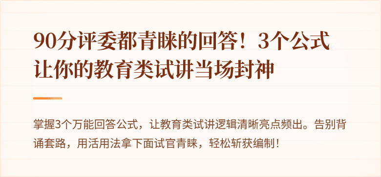 90分评委都青睐的回答!3个公式让你的教育类试讲当场封神