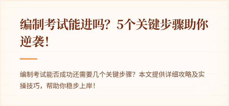 编制考试能进吗？5个关键步骤助你逆袭！