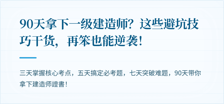 90天拿下一级建造师？这些避坑技巧干货，再笨也能逆袭！