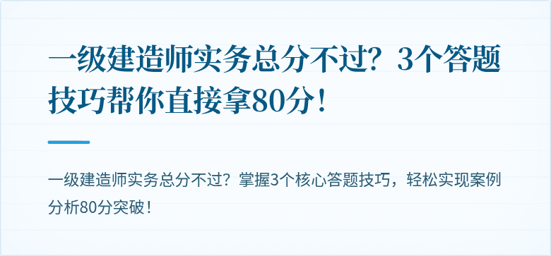 一级建造师实务总分不过?3个答题技巧帮你直接拿80分!