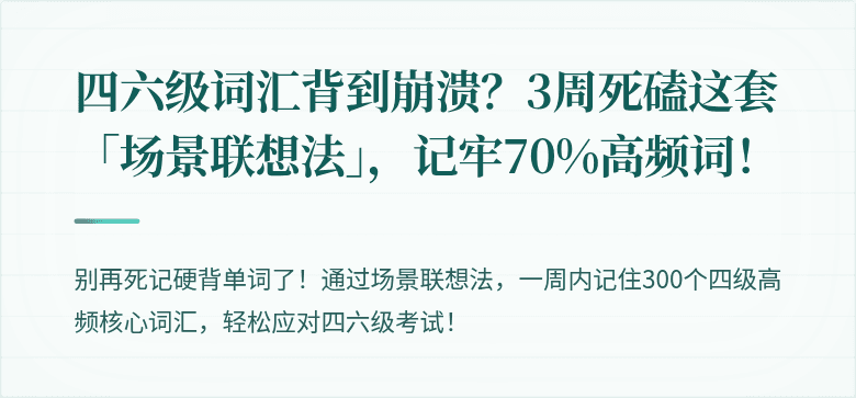四六级词汇背到崩溃？3周死磕这套「场景联想法」，记牢70%高频词！