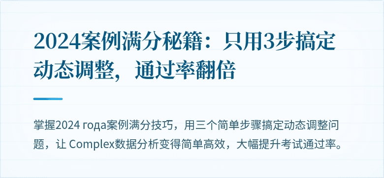 2024案例满分秘籍：只用3步搞定动态调整，通过率翻倍