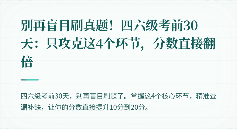 别再盲目刷真题！四六级考前30天：只攻克这4个环节，分数直接翻倍