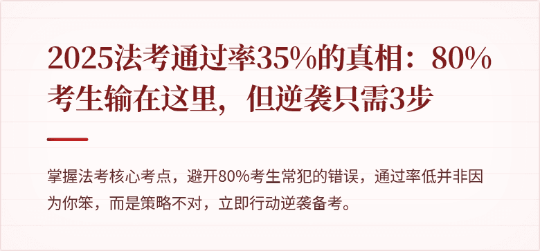 2025法考通过率35%的真相：80%考生输在这里，但逆袭只需3步