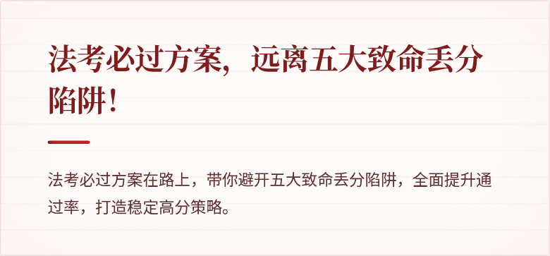 法考必过方案,远离五大致命丢分陷阱!