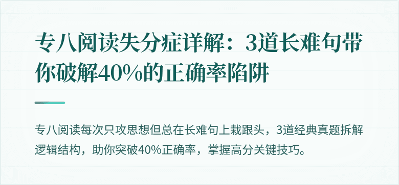 专八阅读失分症详解：3道长难句带你破解40%的正确率陷阱
