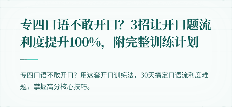 专四口语不敢开口？3招让开口题流利度提升100%，附完整训练计划