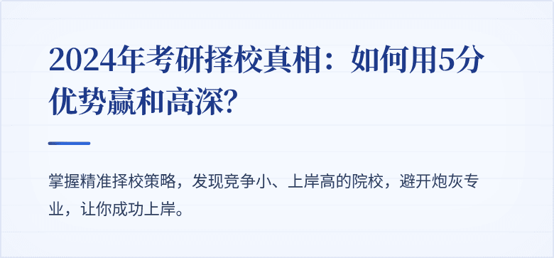 2024年考研择校真相：如何用5分优势赢和高深？