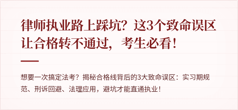 律师执业路上踩坑？这3个致命误区让合格转不通过，考生必看！