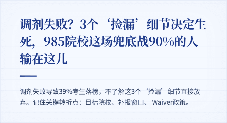 调剂失败?3个‘捡漏’细节决定生死,985院校这场兜底战90%的人输在这儿