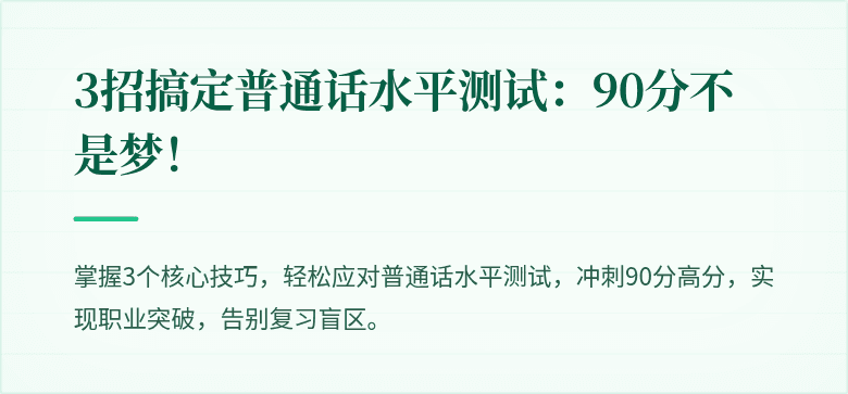 3招搞定普通话水平测试：90分不是梦！