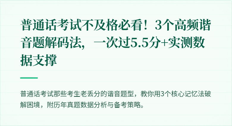普通话考试不及格必看!3个高频谐音题解码法,一次过5.5分+实测数据支撑
