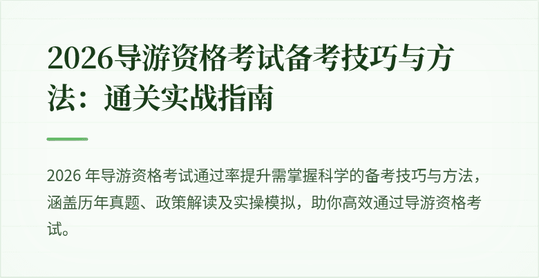 2026导游资格考试备考技巧与方法：通关实战指南