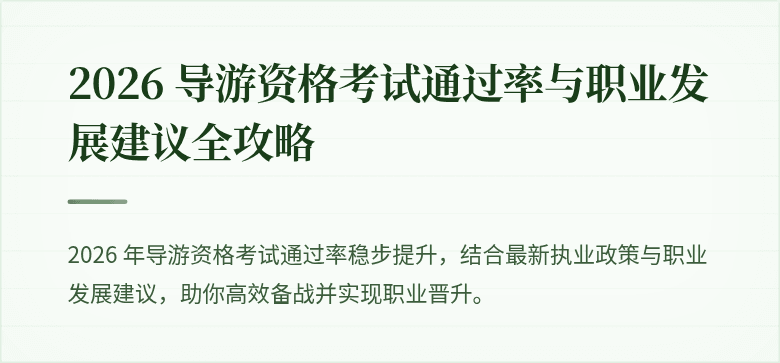 2026 导游资格考试通过率与职业发展建议全攻略