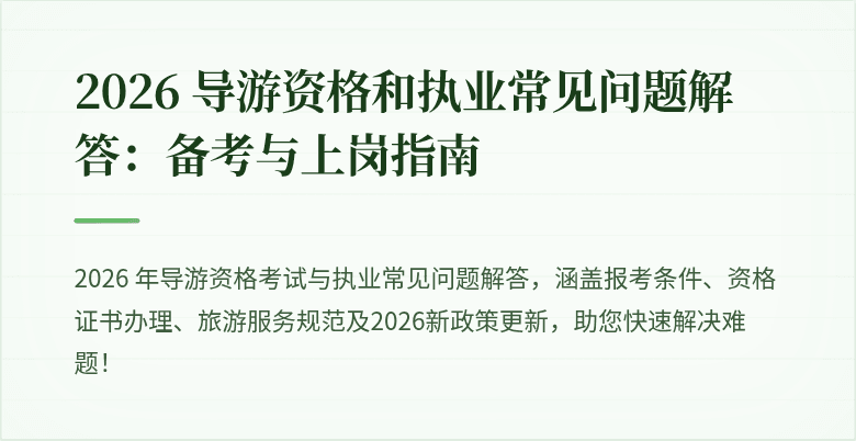 2026 导游资格和执业常见问题解答：备考与上岗指南