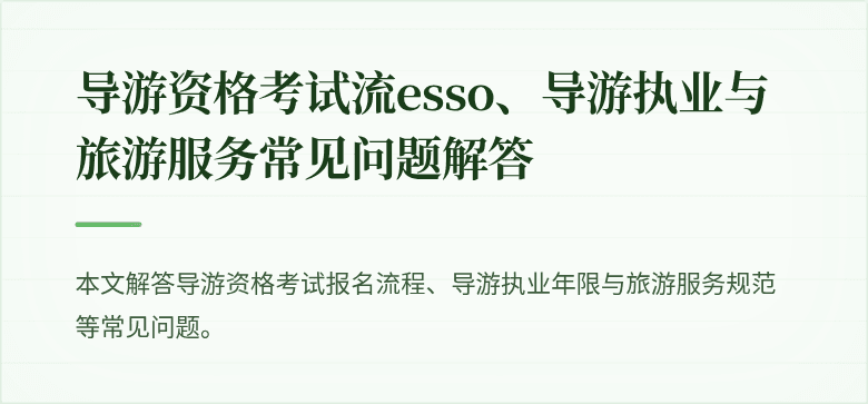 导游资格考试流esso、导游执业与旅游服务常见问题解答