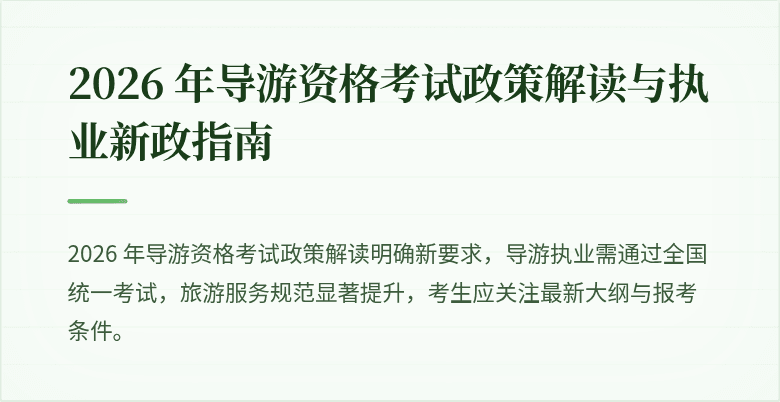 2026 年导游资格考试政策解读与执业新政指南