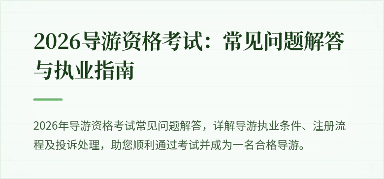 2026导游资格考试：常见问题解答与执业指南